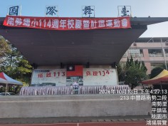 桃園平鎮南勢國小114週年校慶-司令台會場與典禮舞台佈置